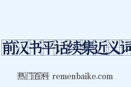 前汉书平话续集近义词是什么意思的图片